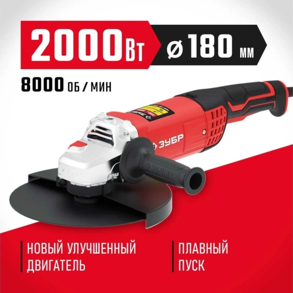 Машина углошлифовальная ЗУБР 180-2005 П, 2000 Вт, d180 мм