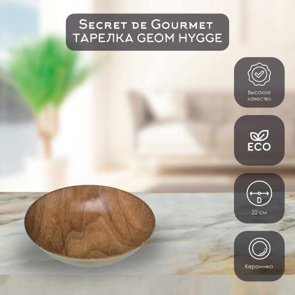 Тарелка суповая SG GEOM HYGGE WOOD MOOD 22 см 162069