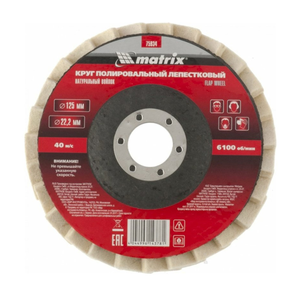 Круг полировальный лепестковый из натурального войлока 125 х 22,2 мм// Matrix