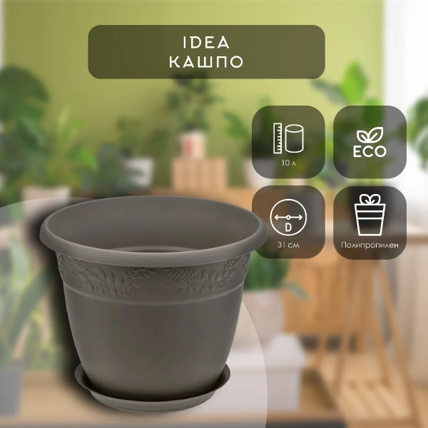 Кашпо IDEA РЯБИНА D310мм, 10л с поддоном французcкий серый