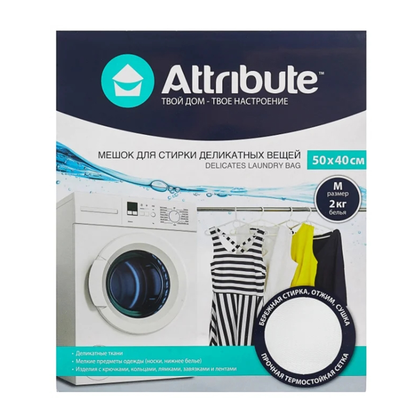 Мешок для деликатной стирки Attribute 50х40см