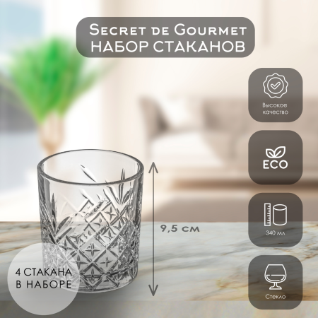 Набор стаканов SG TIMELESS 4 шт 340 мл 150184