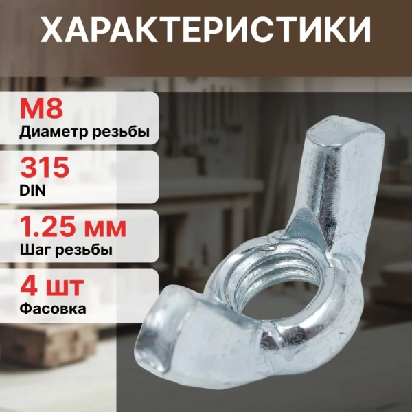 Гайка М8 барашковая, цинк, DIN 315 (4 шт в зип-локе) STARFIX