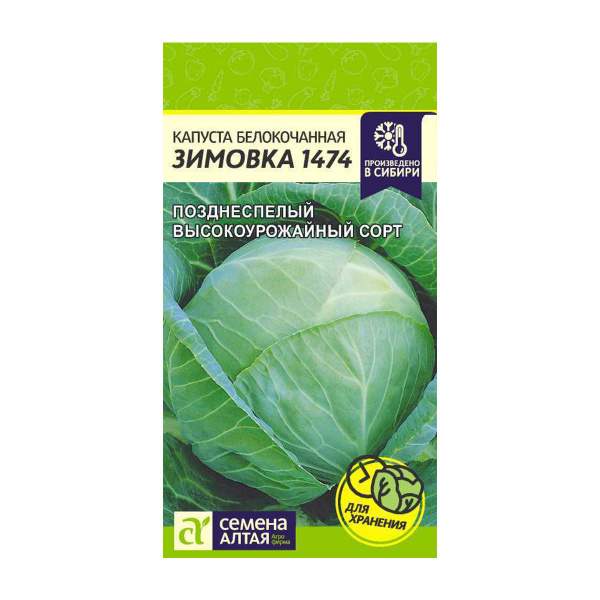 Семена Капуста Зимовка 1474/Сем Алт/цп 0,5 гр.