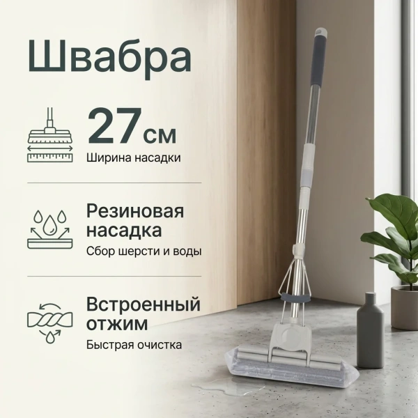 Швабра с отжимом и с резиновой насадкой 27см DM-27 CN