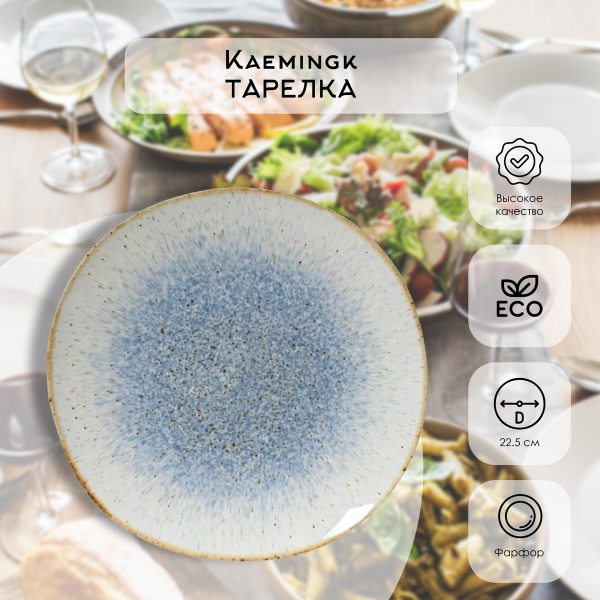 Тарелка Sea 22,5х3,10 см фарфор   Kaemingk 829305