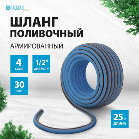 Шланг поливочный армированный, 1/2" 25м, LUXE// Palisad