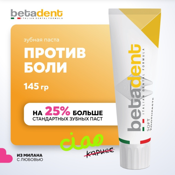 Паста зубная BETADENT SOFT 100 мл Италия
