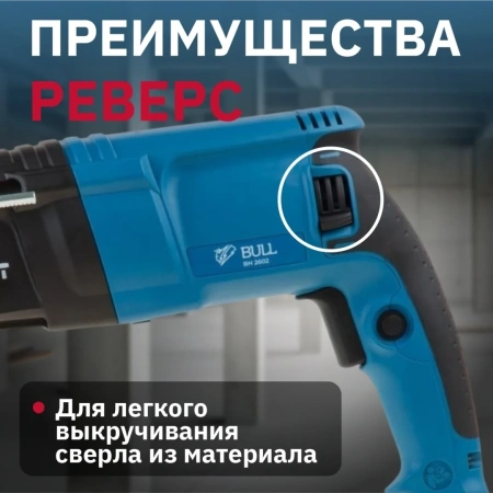 Перфоратор BULL BH 2602 в чем. 800 Вт, 3.0 Дж, 4 реж. + 2 зубила, 3 сверла, БЗП в комплекте