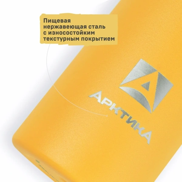 Термос Арктика 705-350 городской вакуумный 350, мл текстурный желтый