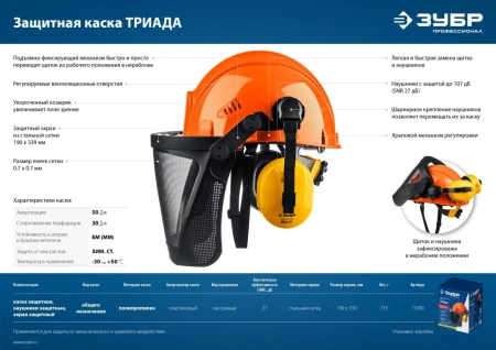 Каска ЗУБР ТРИАДА, защитная в комплекте с наушниками и защитным сетчатым экраном, Профессионал (1109