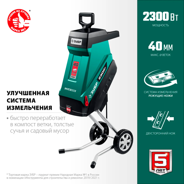 Измельчитель садовый электрический ЗУБР (ЗИЭ-40-2300) 2300 Вт