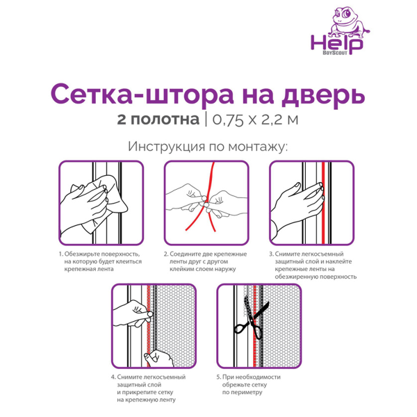 Сетка-штора HELP на дверь ПРОТИВОМОСКИТНАЯ с крепежной лентой 75*220 см 2шт в упак Сетка-штора HELP на дверь ПРОТИВОМОСКИТНАЯ с крепежной лентой 75*220 см 2шт в упак