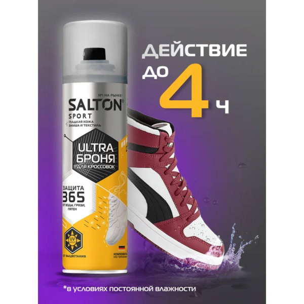 Аэрозоль Salton Sport ULTRA броня для кроссовок 200 мл