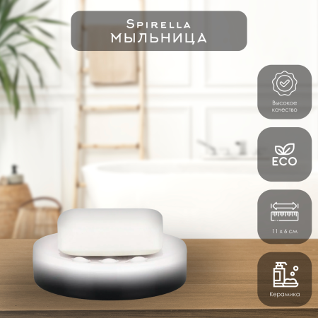 Мыльница Spirella GRADIENT 10.17954