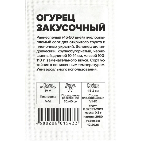Семена Огурец Закусочный/Сем Алт/бп 0,5 гр. (2026 / 2980)
