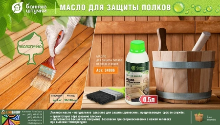 Масло для защиты полков Банные штучки Чистая банька для бани и сауны 0,5 л