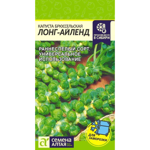 Семена Капуста Брюссельская Лонг Айленд/Сем Алт/цп 0,5 гр.