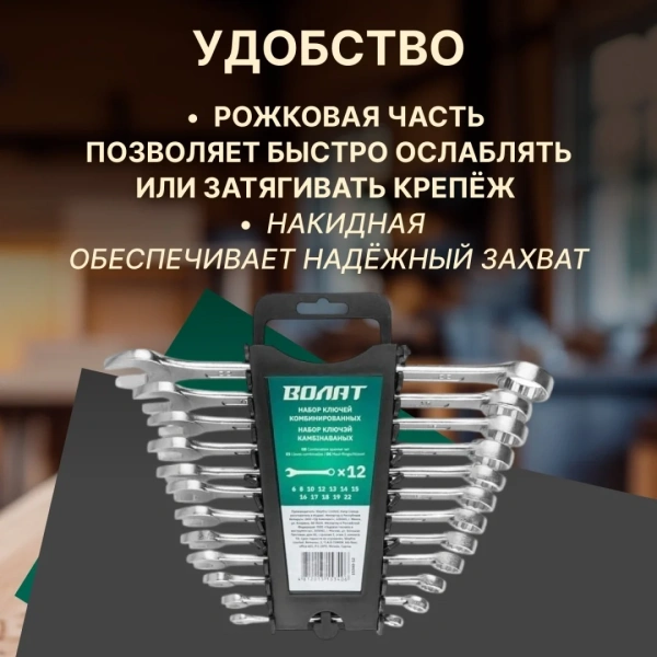 Набор ключей комбинир. 6-22мм 12шт ВОЛАТ