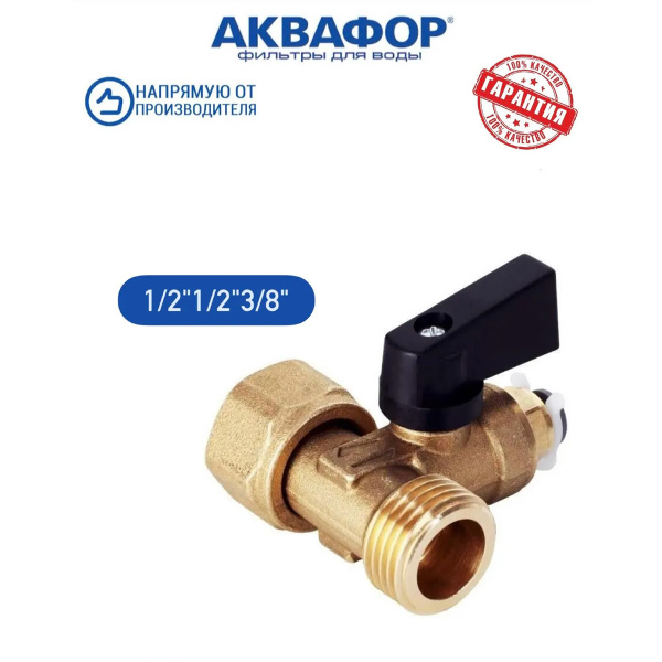 Тройник с шаровым краном 1/2"x1/2"x3/8"