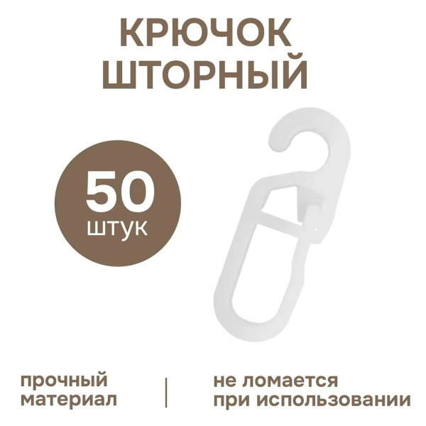 Крючок шторный на кольцо 50 шт пластик белый 901401 Крючок шторный на кольцо 50 шт пластик белый 901401
