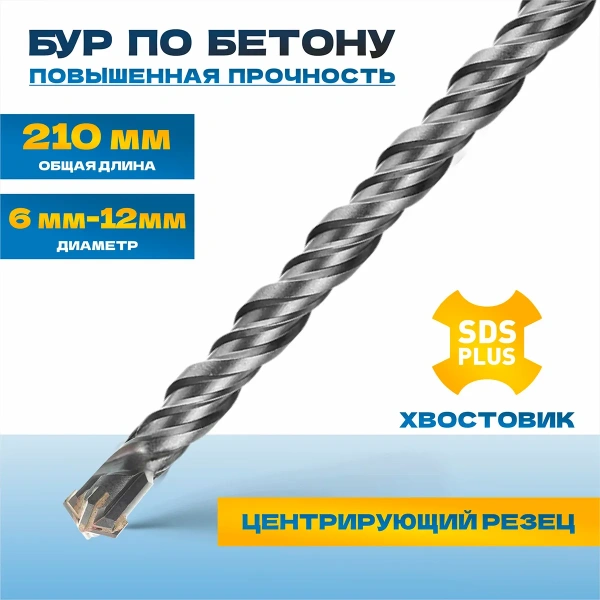 Бур по бетону TULEX 6024-210-06, 4 резца YG8C, 40 Cr-V, 46-51 HRS, хвостовик SDS-Plus, 210*6мм