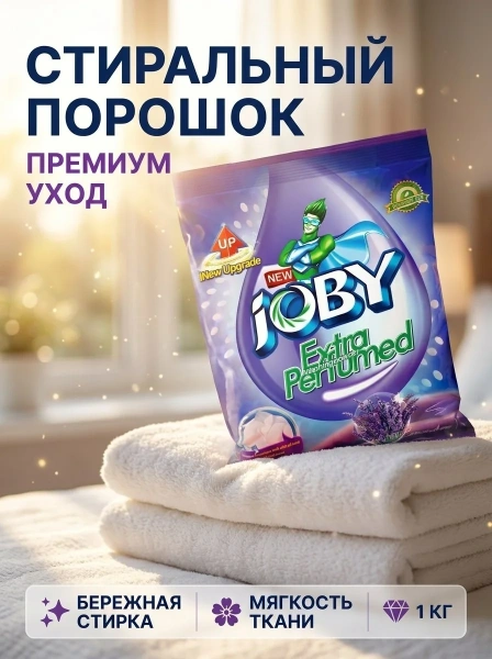 Порошок для стирки белья JOBY парфюмированный 1кг