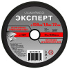 Круг отрезной абразивный по металлу "ЭКСПЕРТ" 174-150-1,6  для УШМ,150мм*1,6мм*22мм