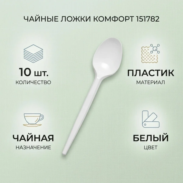 Ложка одноразовая чайная (10шт)