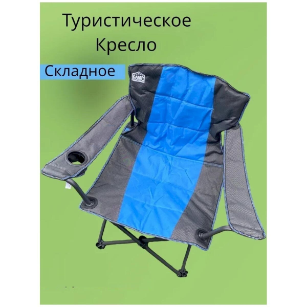 Кресло кемпинговое CampMaster складное, усиленное, нагрузка до 140 кг CN