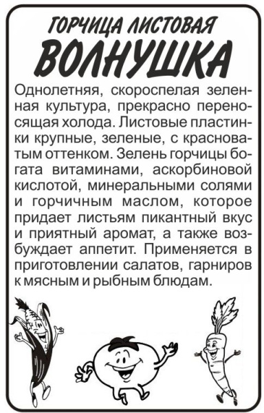 Семена Зелень Горчица Листовая Волнушка/Сем Алт/цп 0,5 гр.