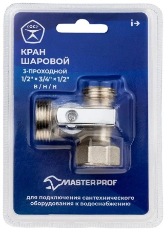 Кран шаровой трёхпроходной для бытовой техники 1/2"х3/4"х1/2" в/н/н, ник.лат.COMPACT,ГОСТ,MASTERPROF