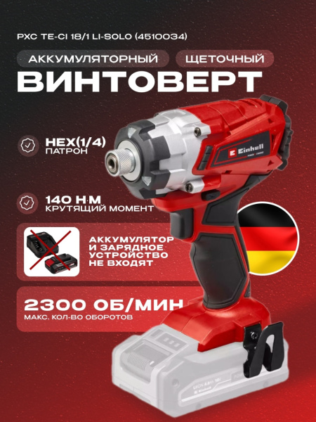 Винтоверт аккумуляторный Einhell TE-CI 18/1 Li-Solo (4510034)