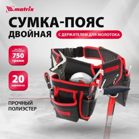 Сумка-пояс для инструмента Matrix 20карманов