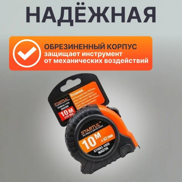 Рулетка 10м/32мм STARTUL MASTER (ST3002-1032), арт.ST3002-1032