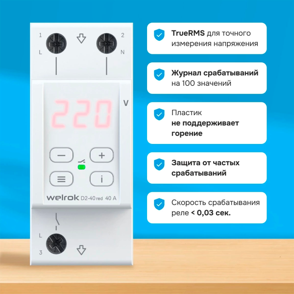 Реле напряжения Welrok D2-40
