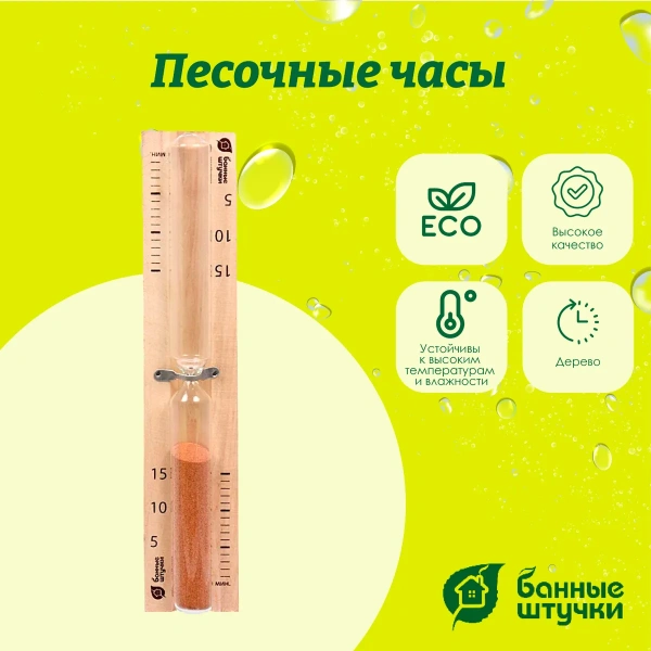 Часы песочные Банные штучки, 25х5х2,5 см, 32369
