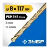 Сверло по металлу КОБАЛЬТ, сталь Р6М5К5, класс А, ЗУБР Профессионал 29626-8, d=8 мм