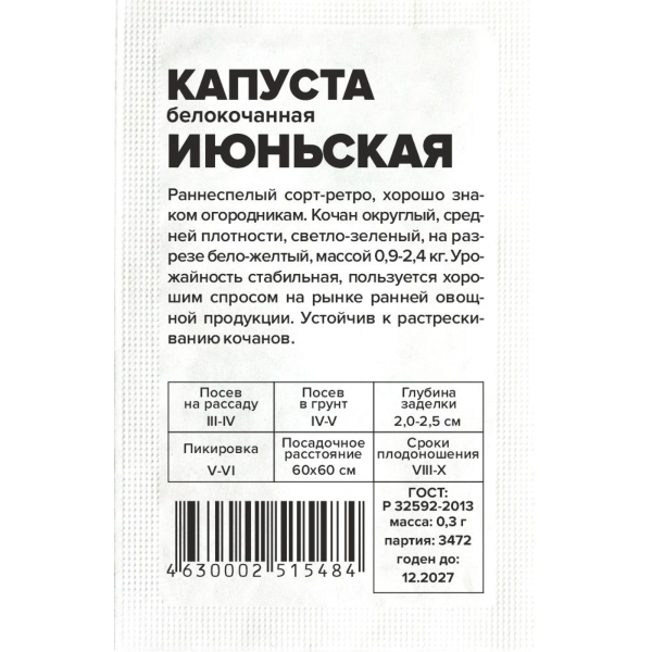 Семена Капуста Июньская/Сем Алт/бп 0,3 гр.