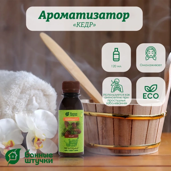 Ароматизатор Банные штучки, 120 мл Кедр 30030