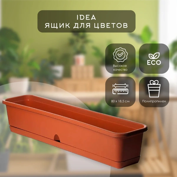 Ящик балконный IDEA 800мм с поддоном Терракотовый