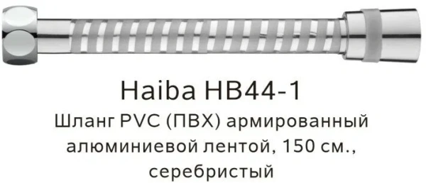 Шланг для душа Haiba HB 44-1 1/2 1500 мм силикон