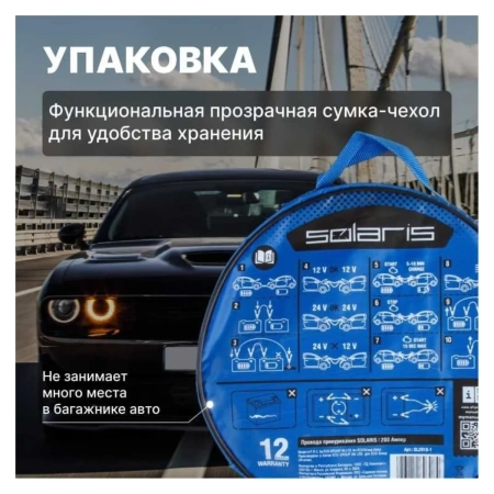 Провода прикуривания 400 Ампер SOLARIS, арт.SL2910-2