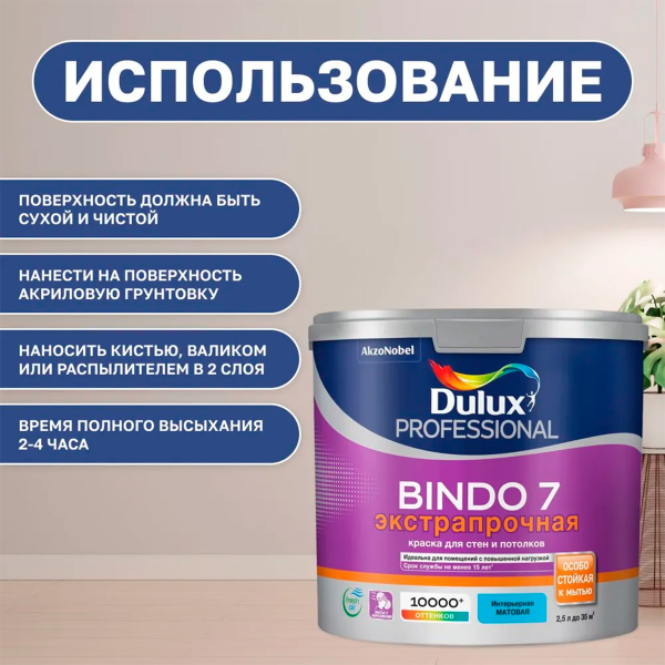 Краска Dulux Professional BINDO 7 матовая BW 2,5л Краска Dulux Professional BINDO 7 матовая BW 2,5л