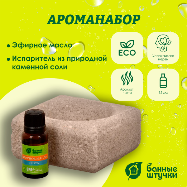 Ароманабор для бани и сауны Банные штучки, (соляной испаритель 700 г, масло эфирное Пихта 15 мл) 324