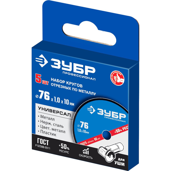 Набор для мини-УШМ, 5 дисков отрезных по металлу, ЗУБР Профессионал Х-2 (76х1.0 / 10 мм) 36200-76-1.