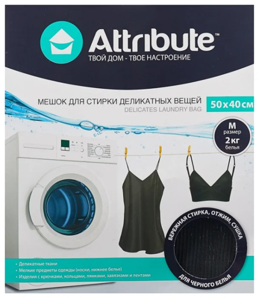 Мешок для деликатной стирки Attribute 50х40 см черный