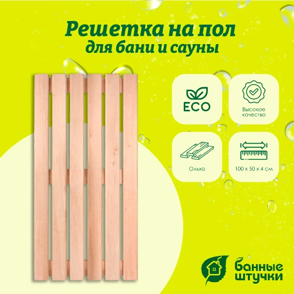 Решетка на пол Банные штучки, для бани и сауны 50х100х4 см, ольха 33253