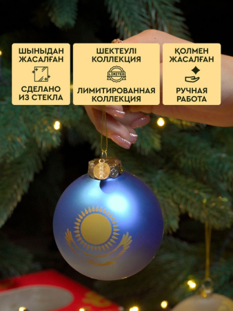 Шар елочный MEREKE Казахстанский флаг