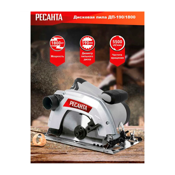 Дисковая пила ДП-190/1800 Ресанта